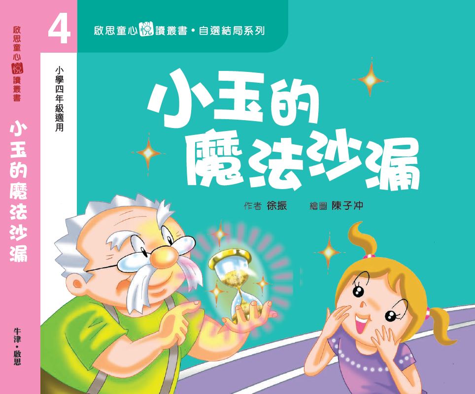 自選結局系列 Level 4 小玉的魔法沙漏