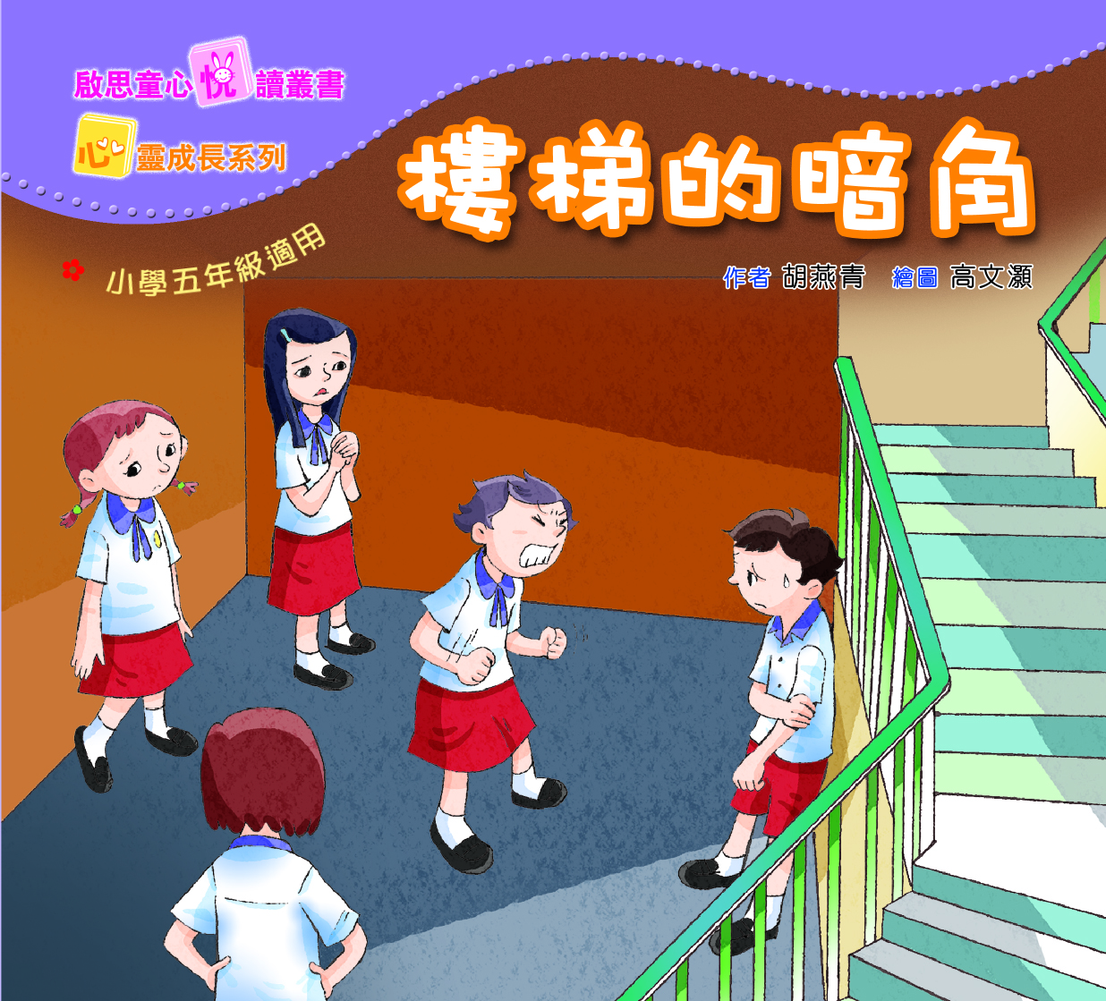 心靈成長系列 Level 5 樓梯的暗角
