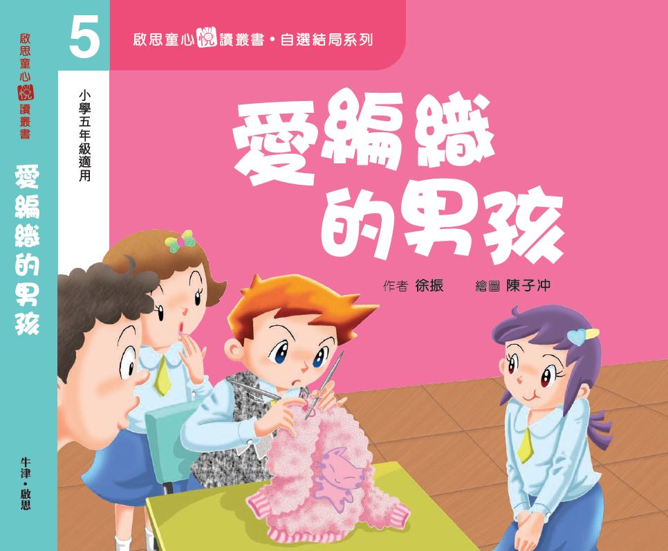 自選結局系列 Level 5 愛編織的男孩