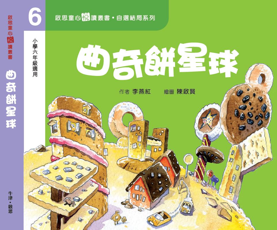 自選結局系列 Level 6 曲奇餅星球