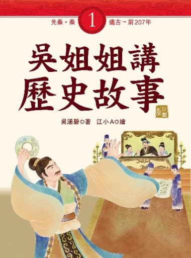 吳姐姐講歷史故事1‧先秦、秦