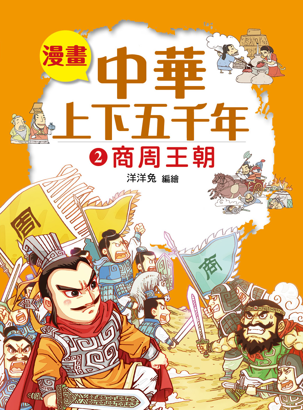 香港閱讀城- 漫畫中華上下五千年（2）商周王朝