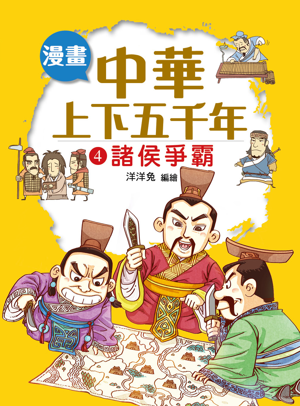 漫畫中華上下五千年（4）諸侯爭霸