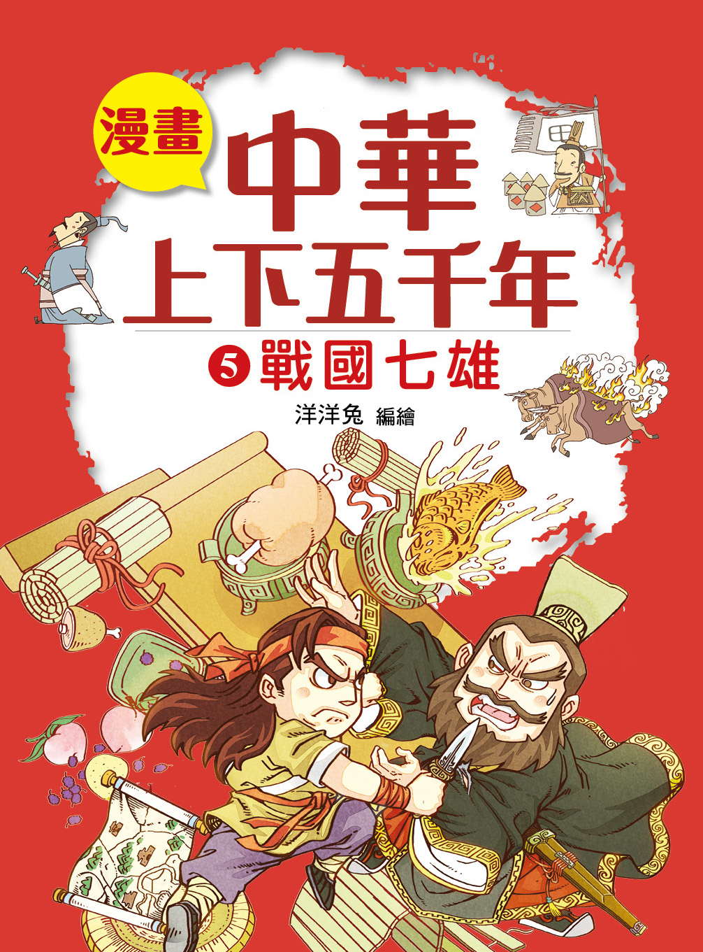 香港閱讀城- 漫畫中華上下五千年（5）戰國七雄