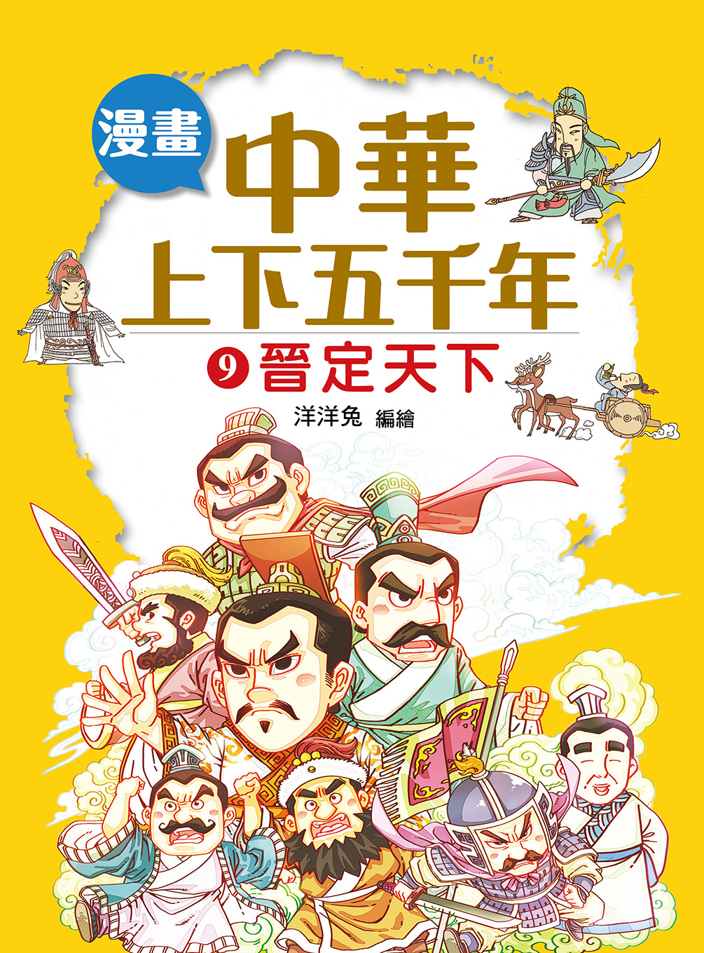 漫畫中華上下五千年（9）晉定天下