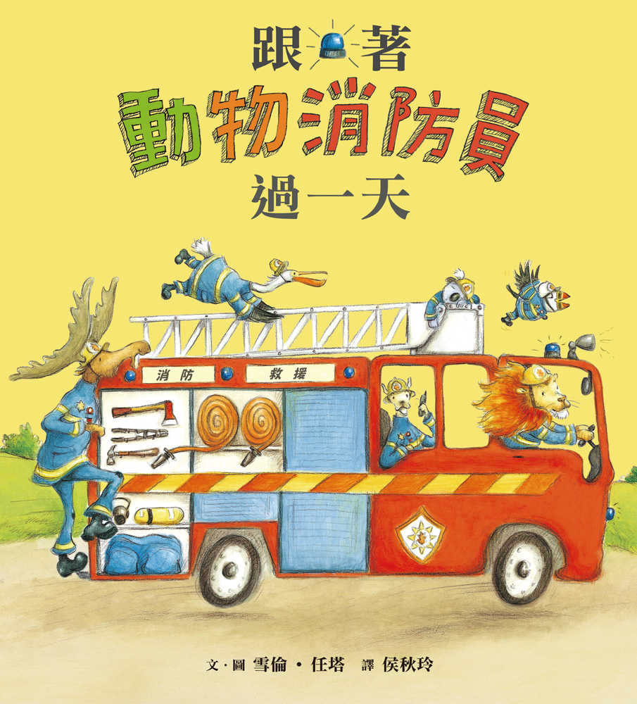 跟著動物消防員過一天