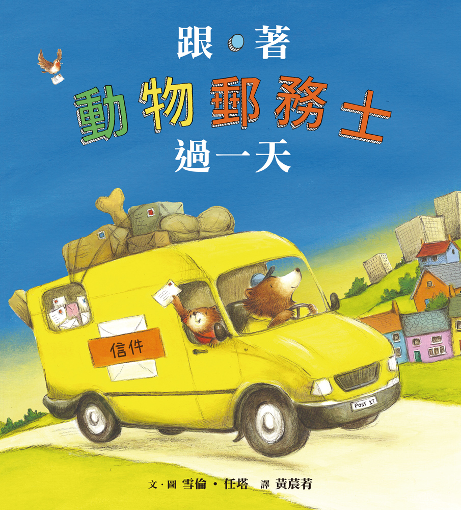跟著動物郵務士過一天