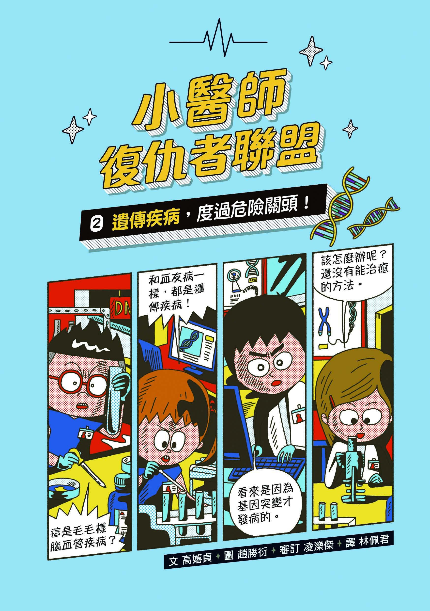 小醫師復仇者聯盟2：遺傳病，度過危險關頭！