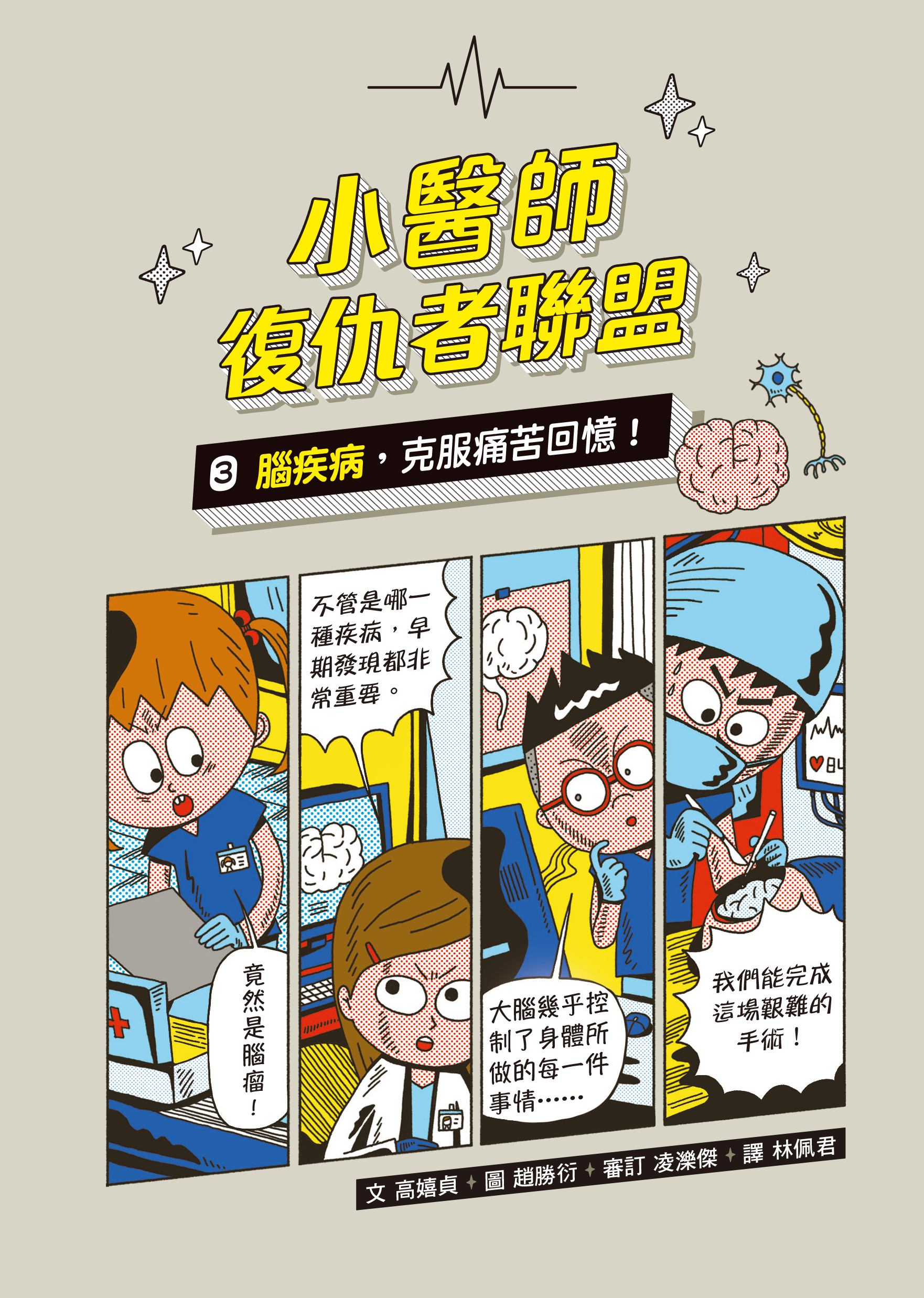 小醫師復仇者聯盟3：腦疾病，克服痛苦回憶！