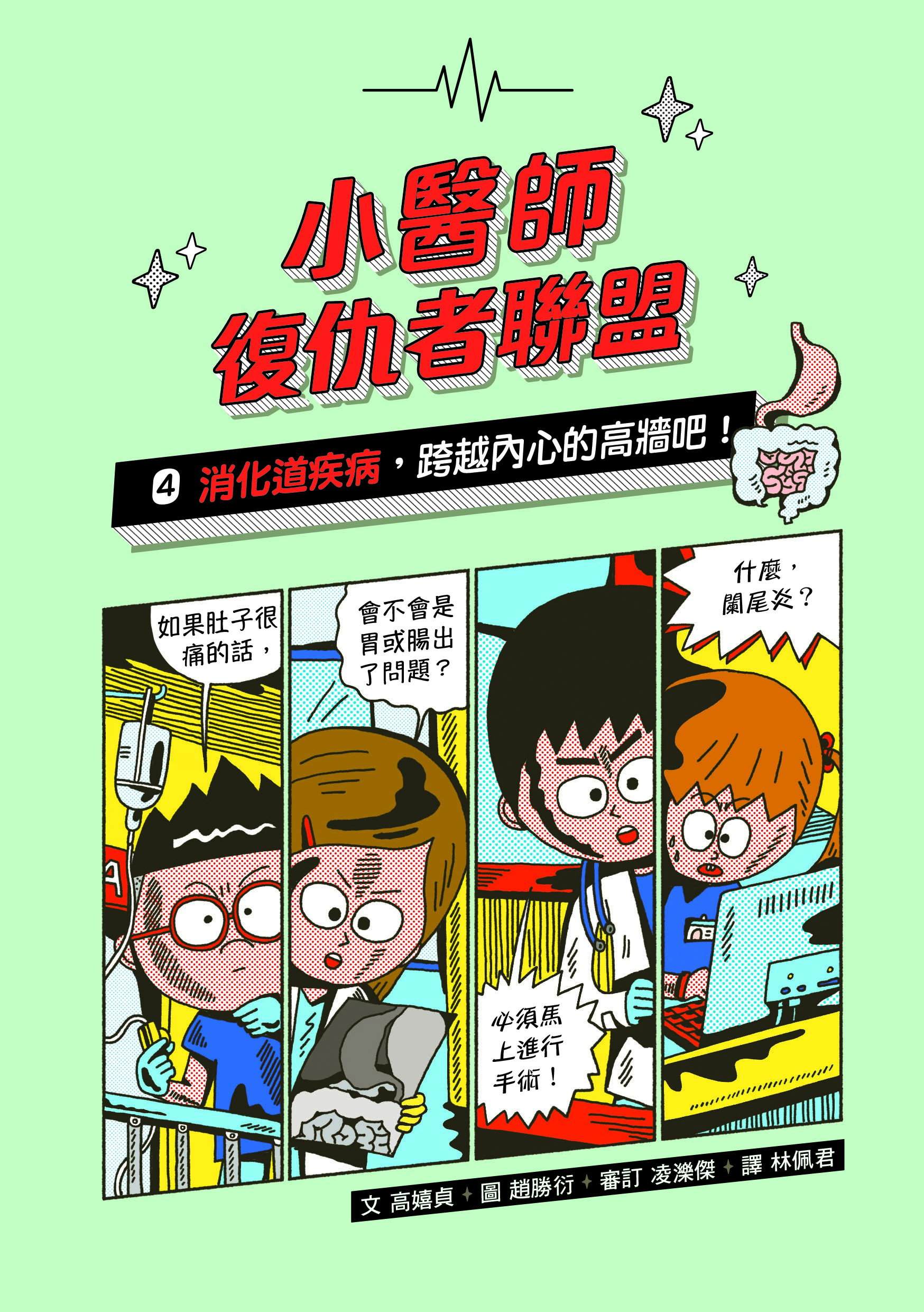 小醫師復仇者聯盟4：消化道疾病，跨越內心的高牆吧！