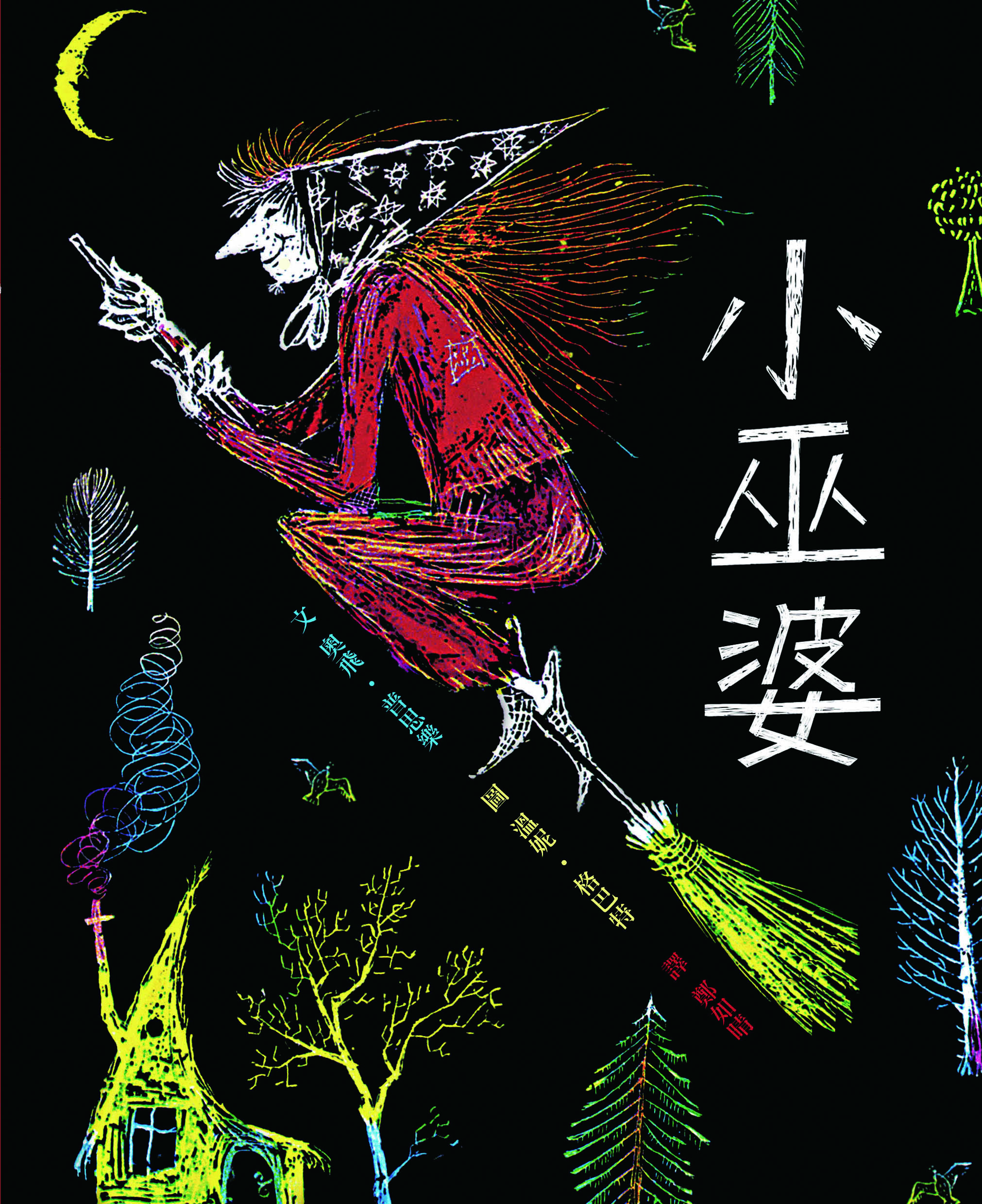 小巫婆