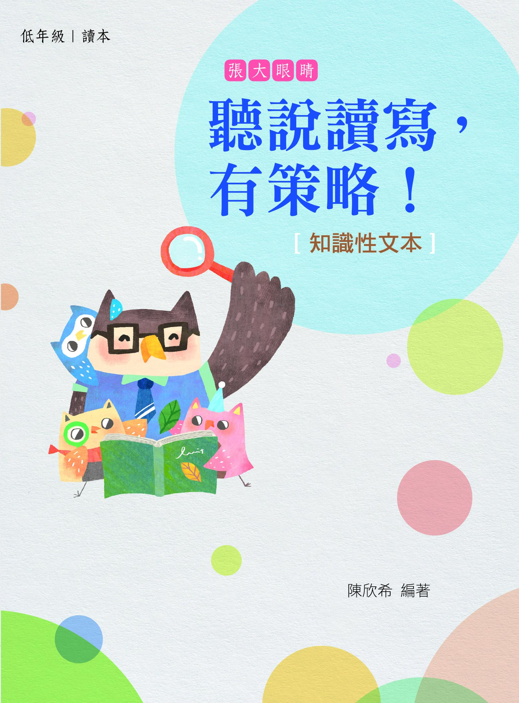 聽說讀寫，有策略！(知識性文本)：低年級