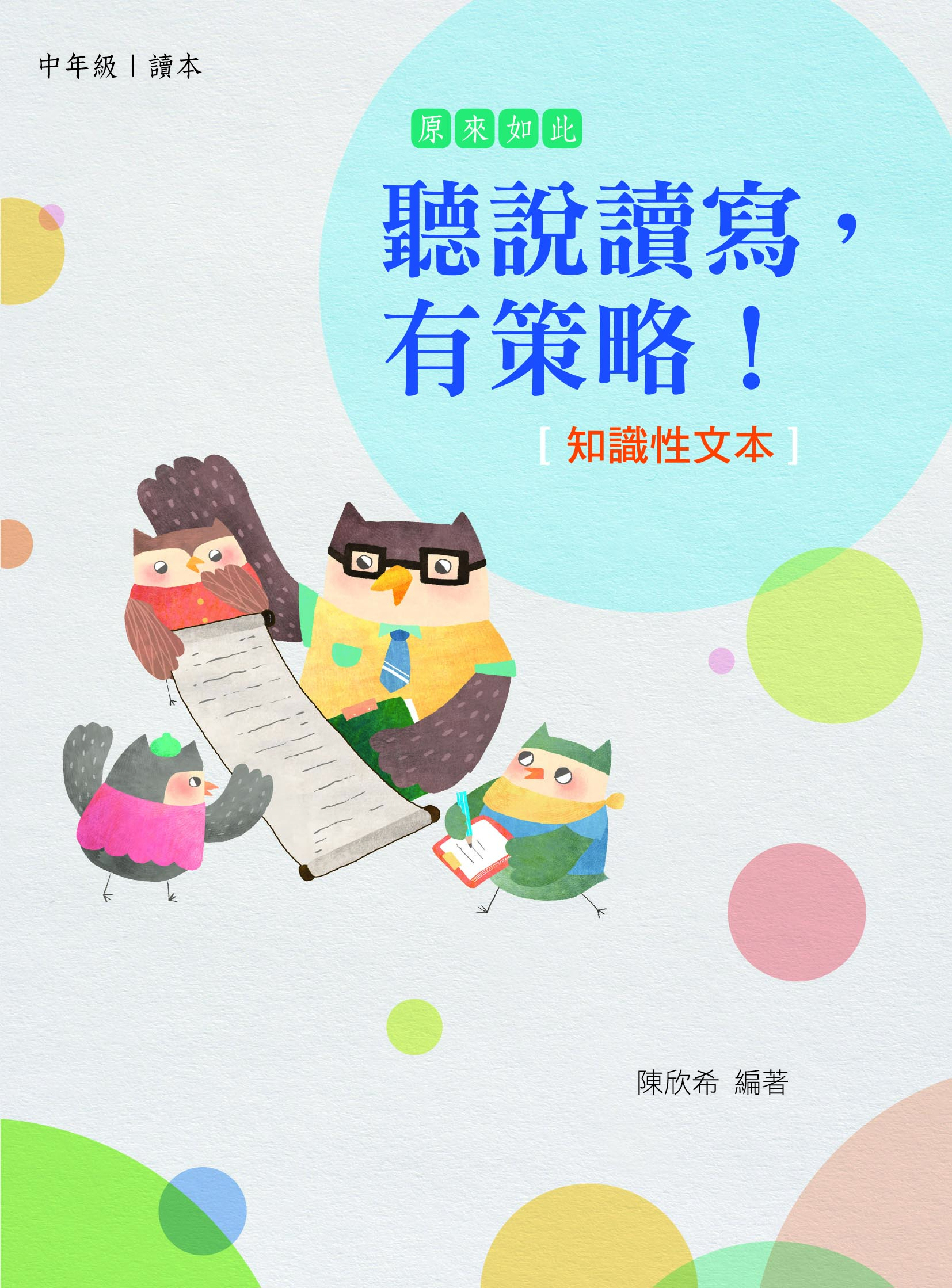 聽說讀寫，有策略！(知識性文本)：中年級