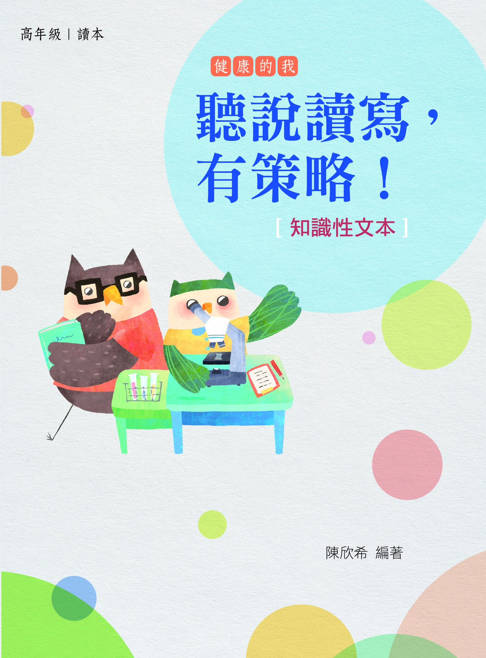 聽說讀寫，有策略！(知識性文本)：高年級