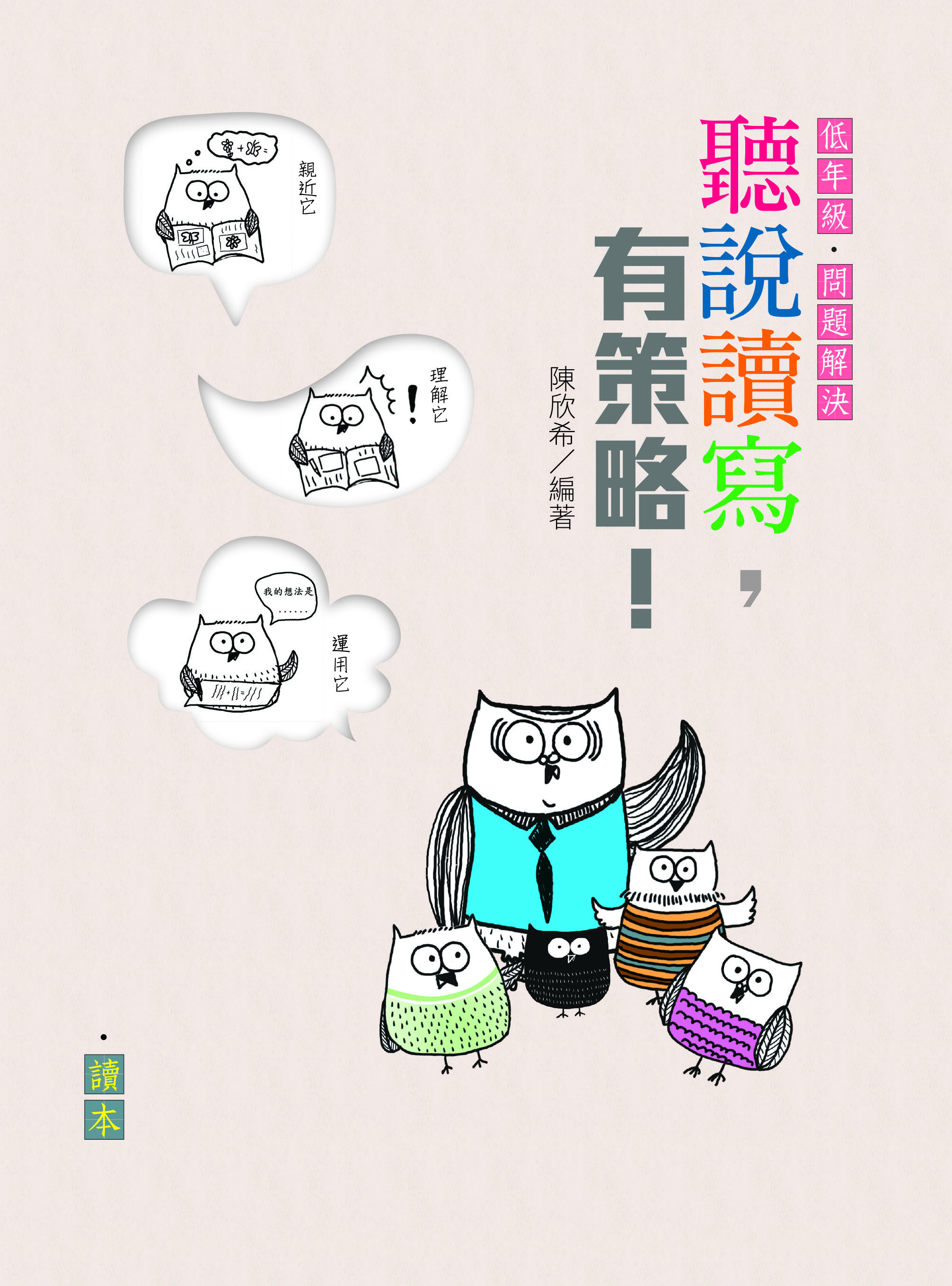 聽說讀寫，有策略！（低年級）——讀本、學習筆記