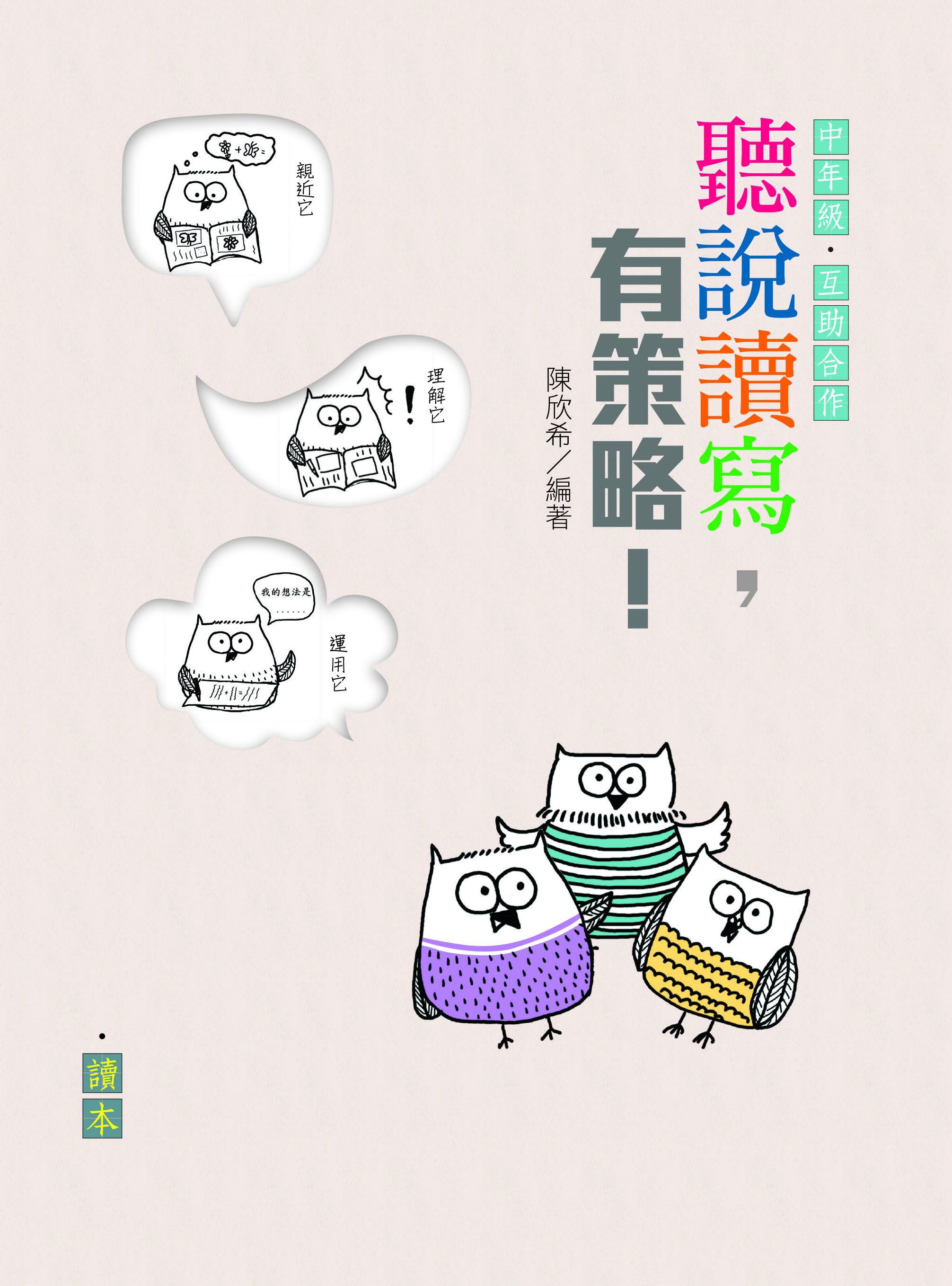 聽說讀寫，有策略！（中年級）——讀本、學習筆記