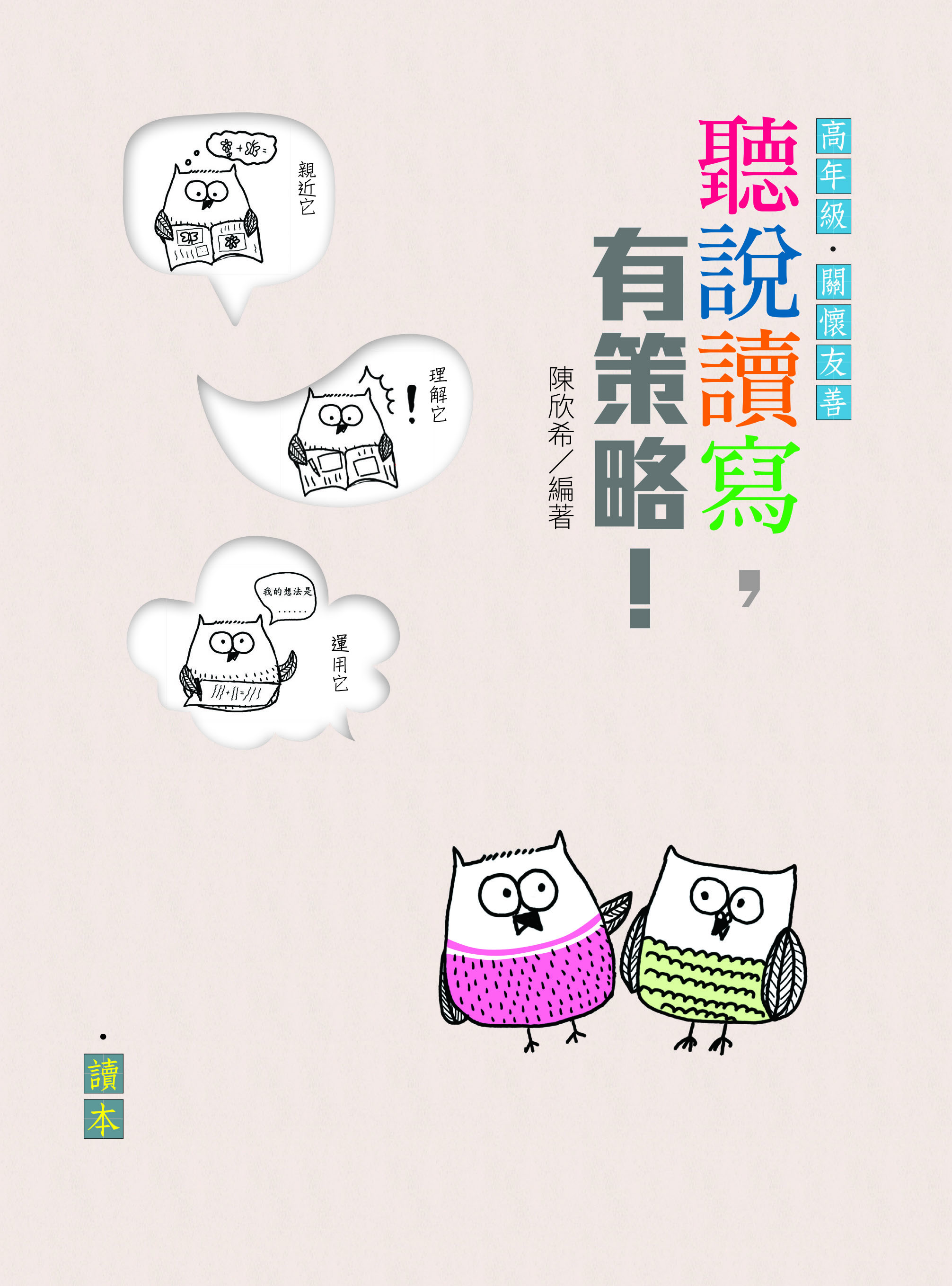 聽說讀寫，有策略！（高年級）——讀本、學習筆記