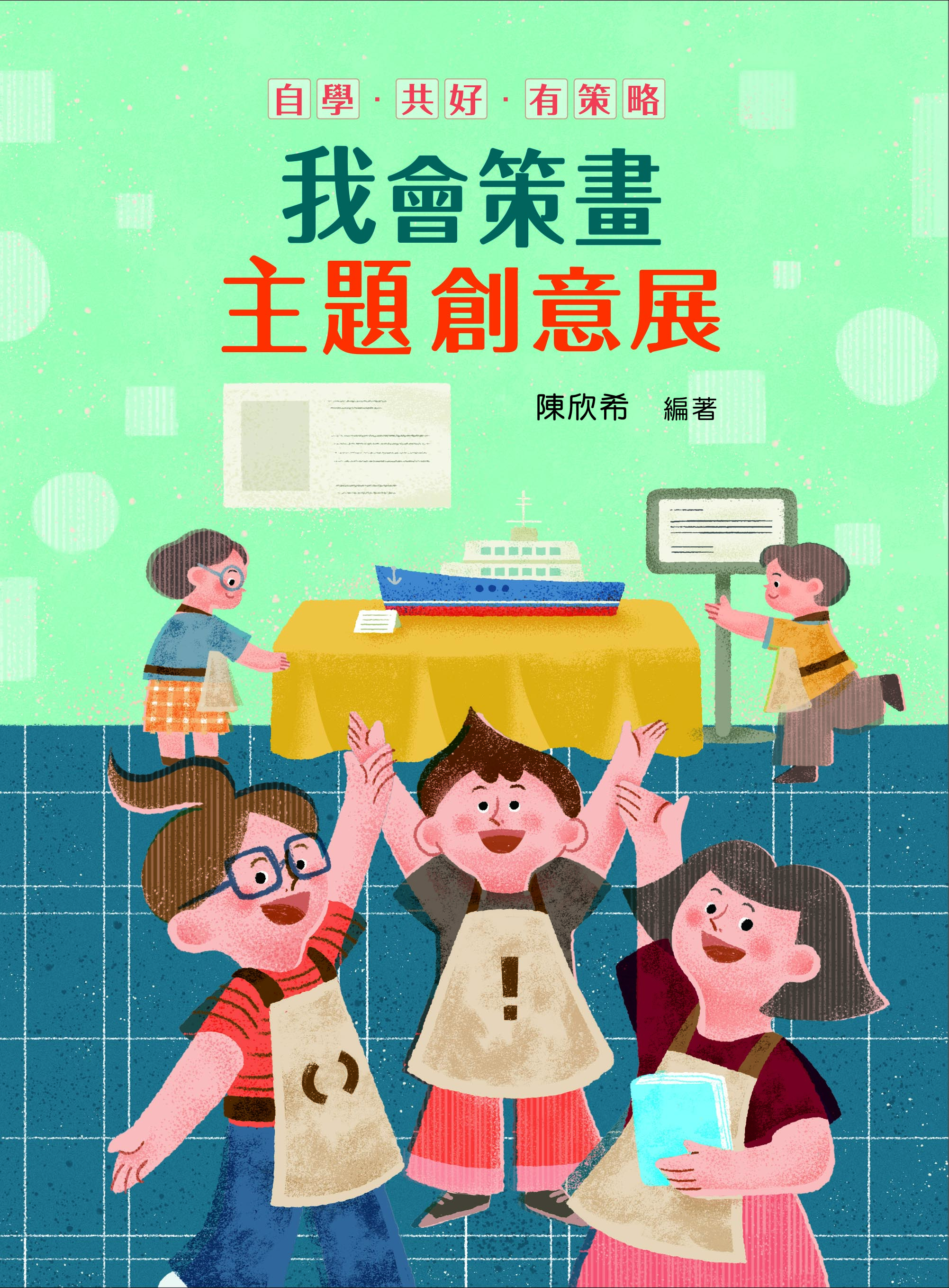 自學•共好•有策略：我會策畫主題創意展