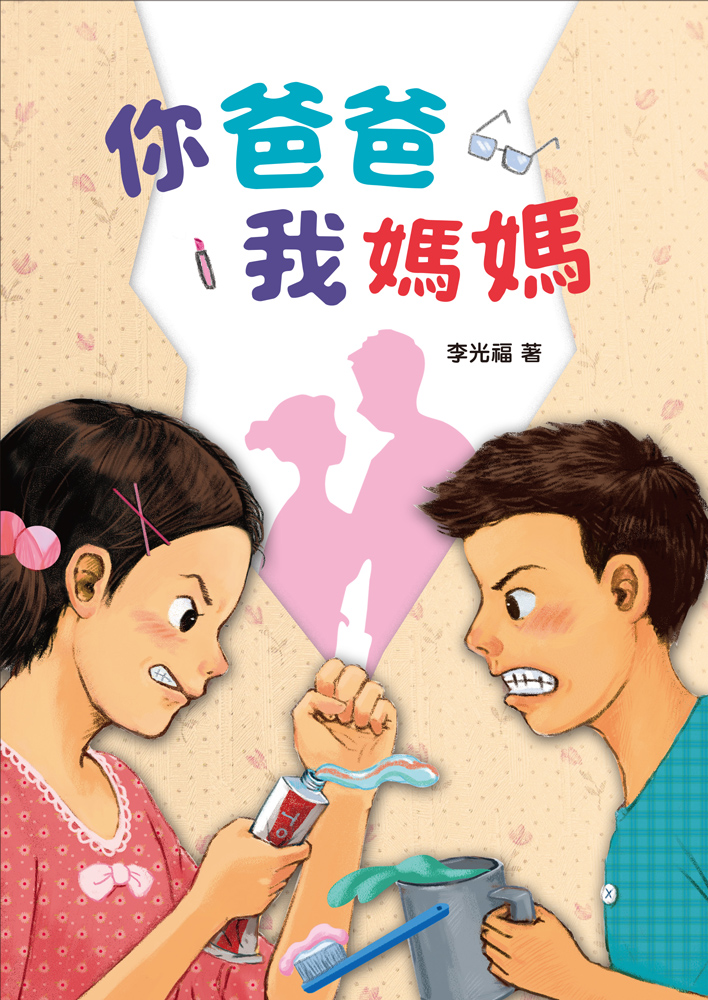 你爸爸我媽媽