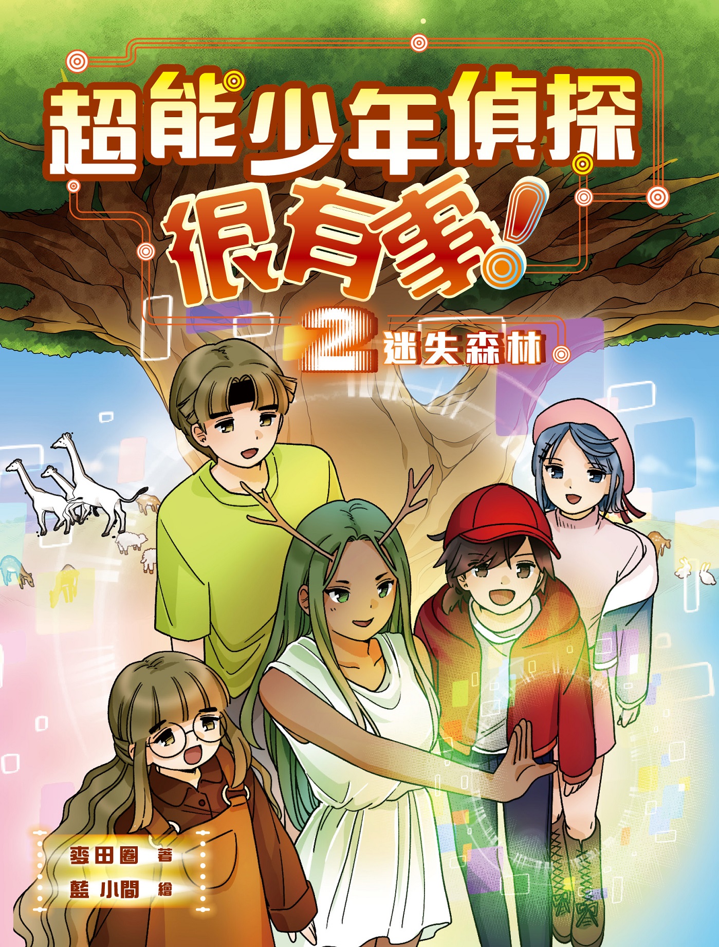 超能少年偵探很有事！2：迷失森林