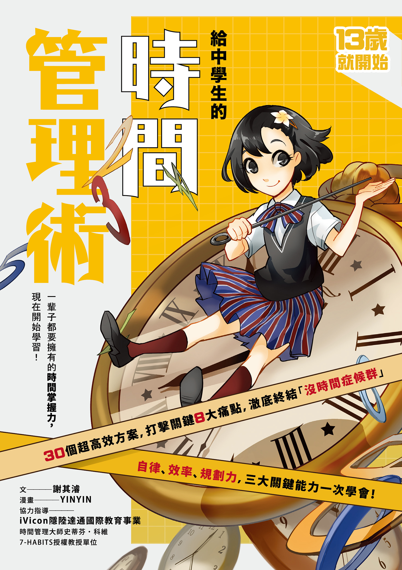13歲就開始-給中學生的時間管理術：一輩子都要擁有的時間掌握力，現在開始學習！（新版）