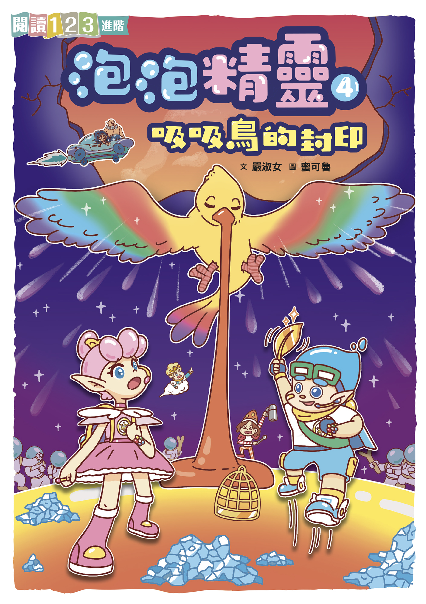 泡泡精靈4：吸吸鳥的封印