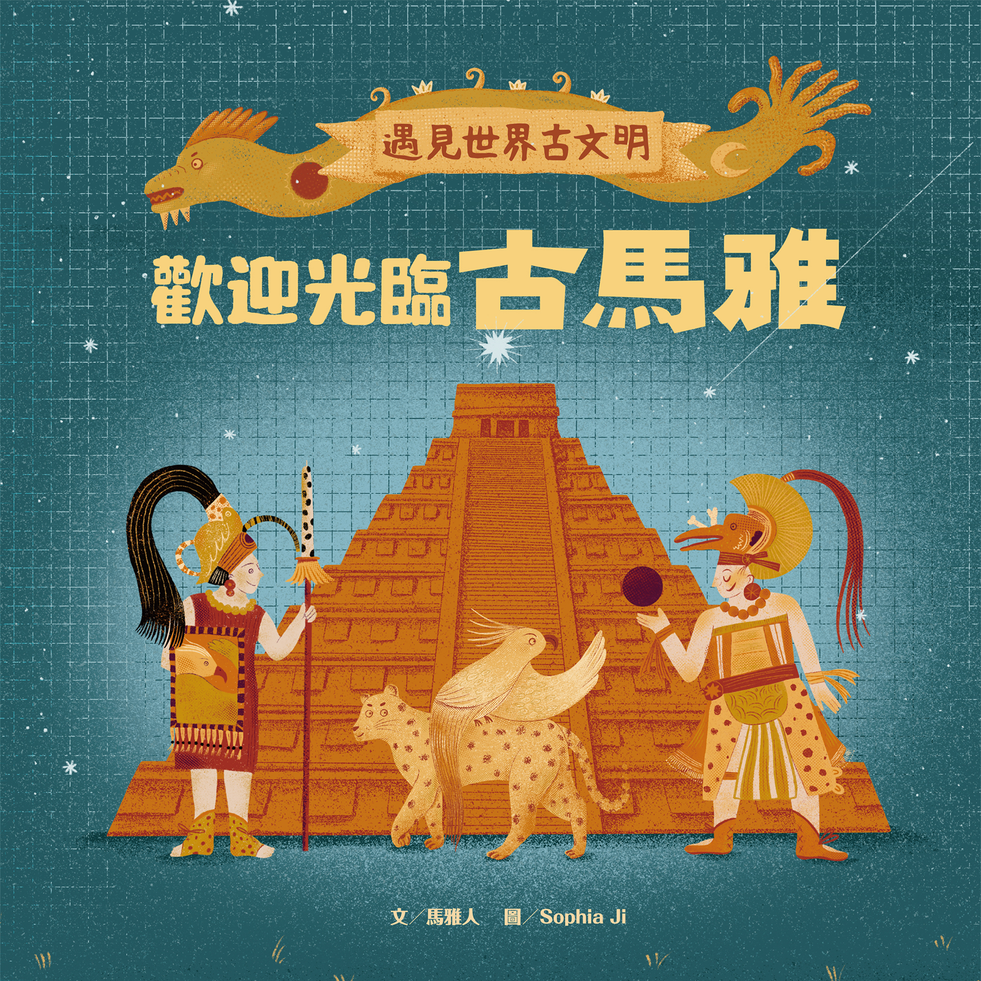 遇見世界古文明：歡迎光臨古馬雅
