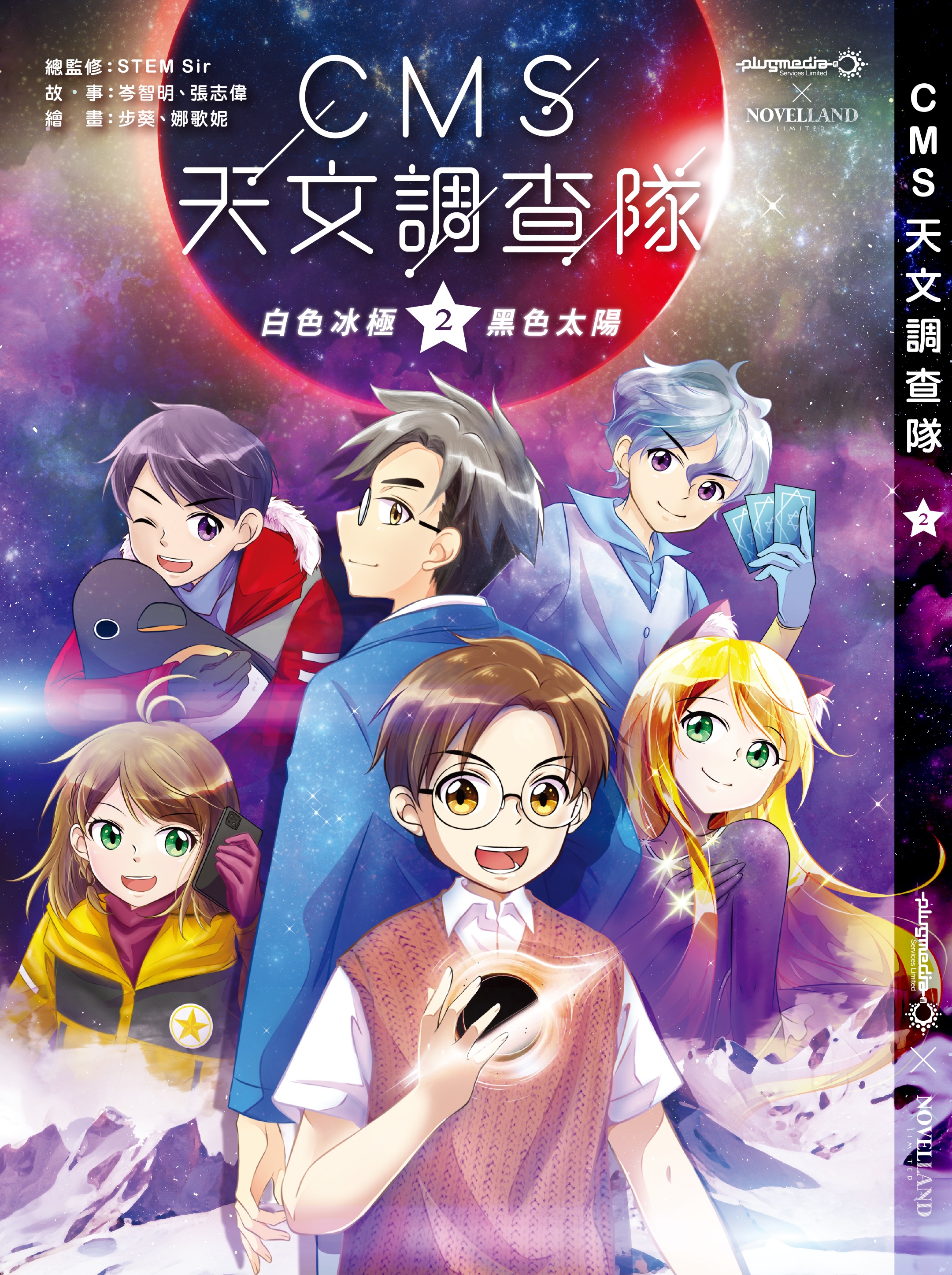 CMS 天文調查隊第二集 - 白色冰極．黑色太陽