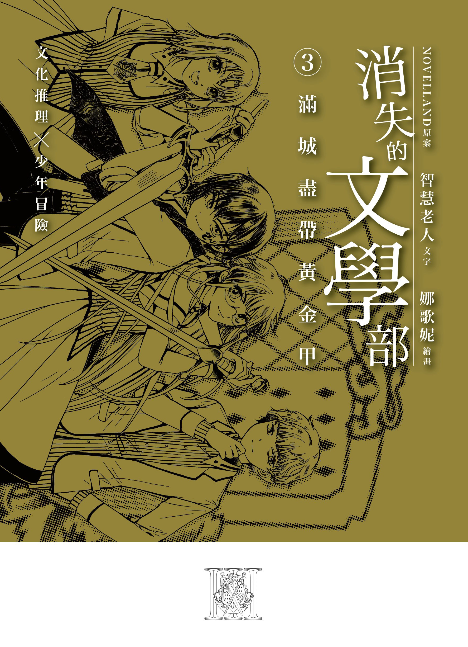 消失的文學部第三集 - 滿城盡帶黃金甲