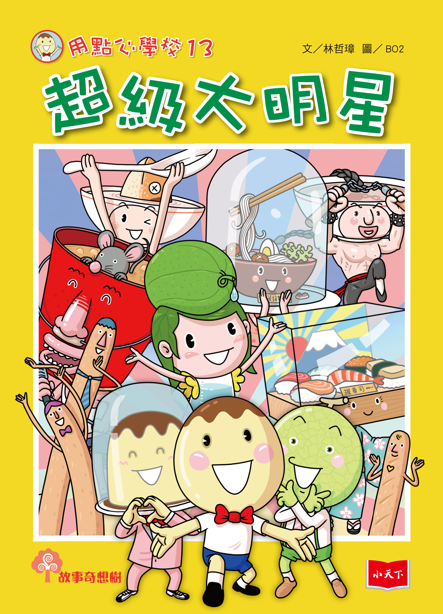 用點心學校13：超級大明星