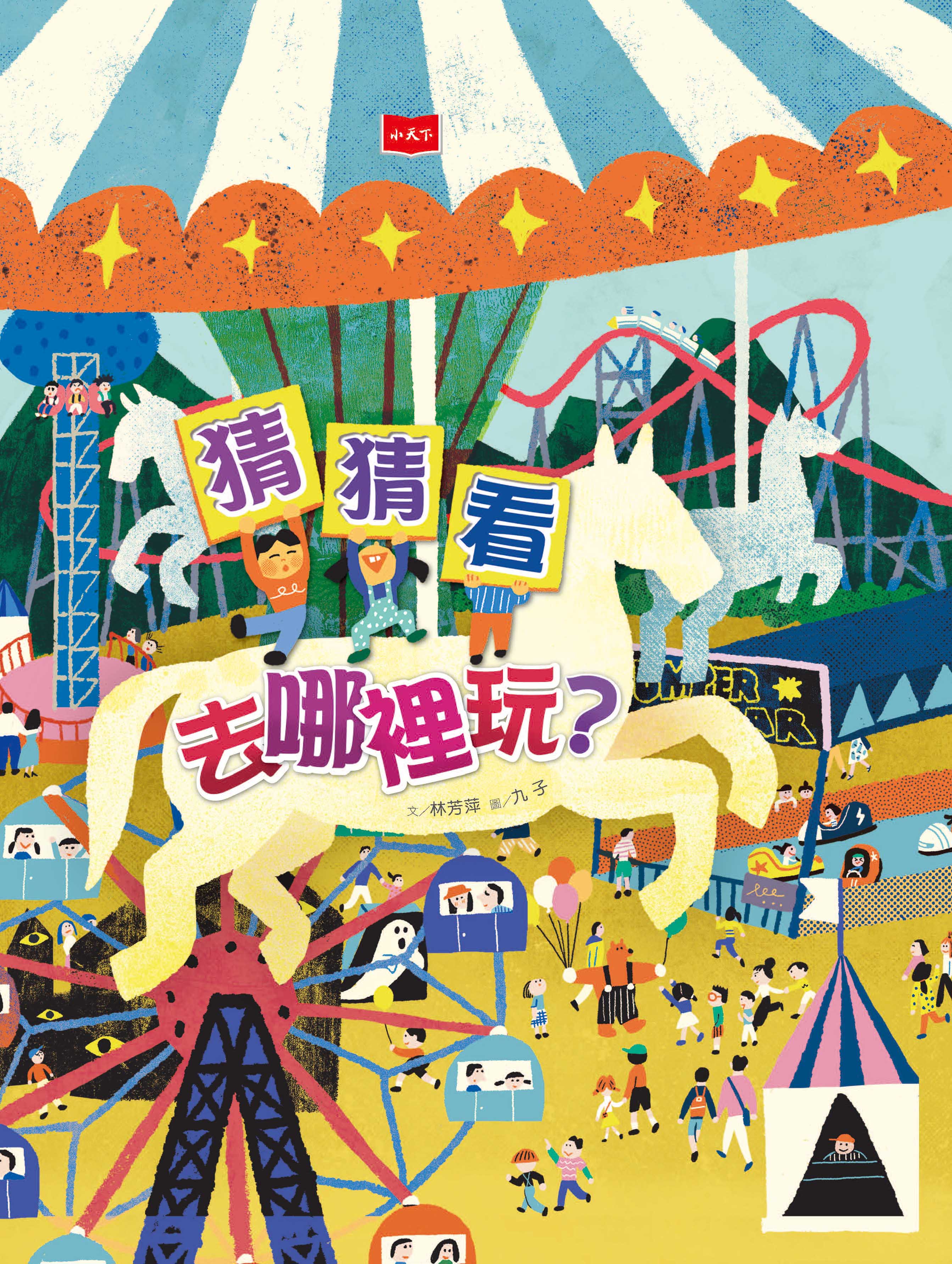 猜猜看去哪裡玩？