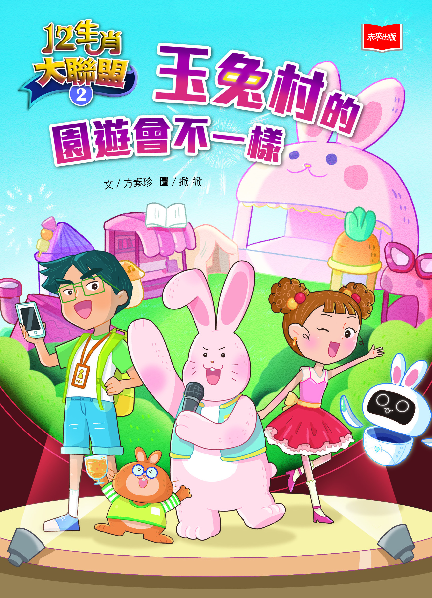 12生肖大聯盟2：玉兔村的園遊會不一樣