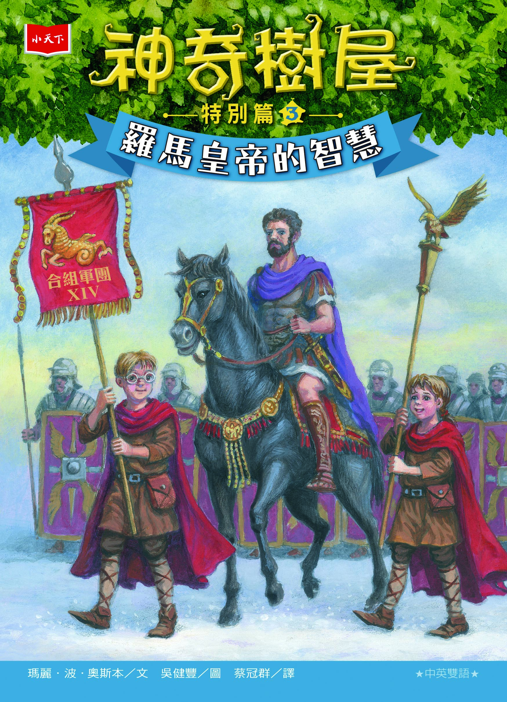 神奇樹屋特別篇3：羅馬皇帝的智慧（中英雙語）