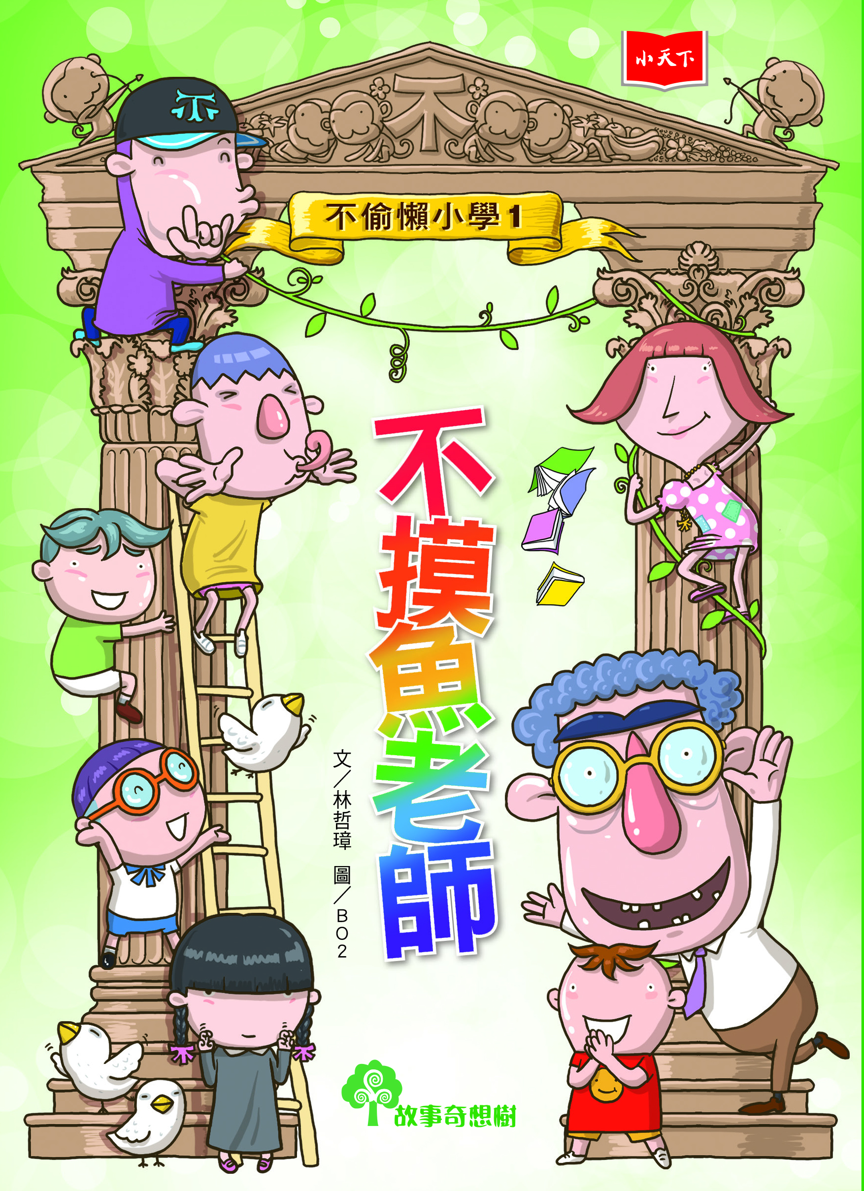 不偷懶小學1：不摸魚老師