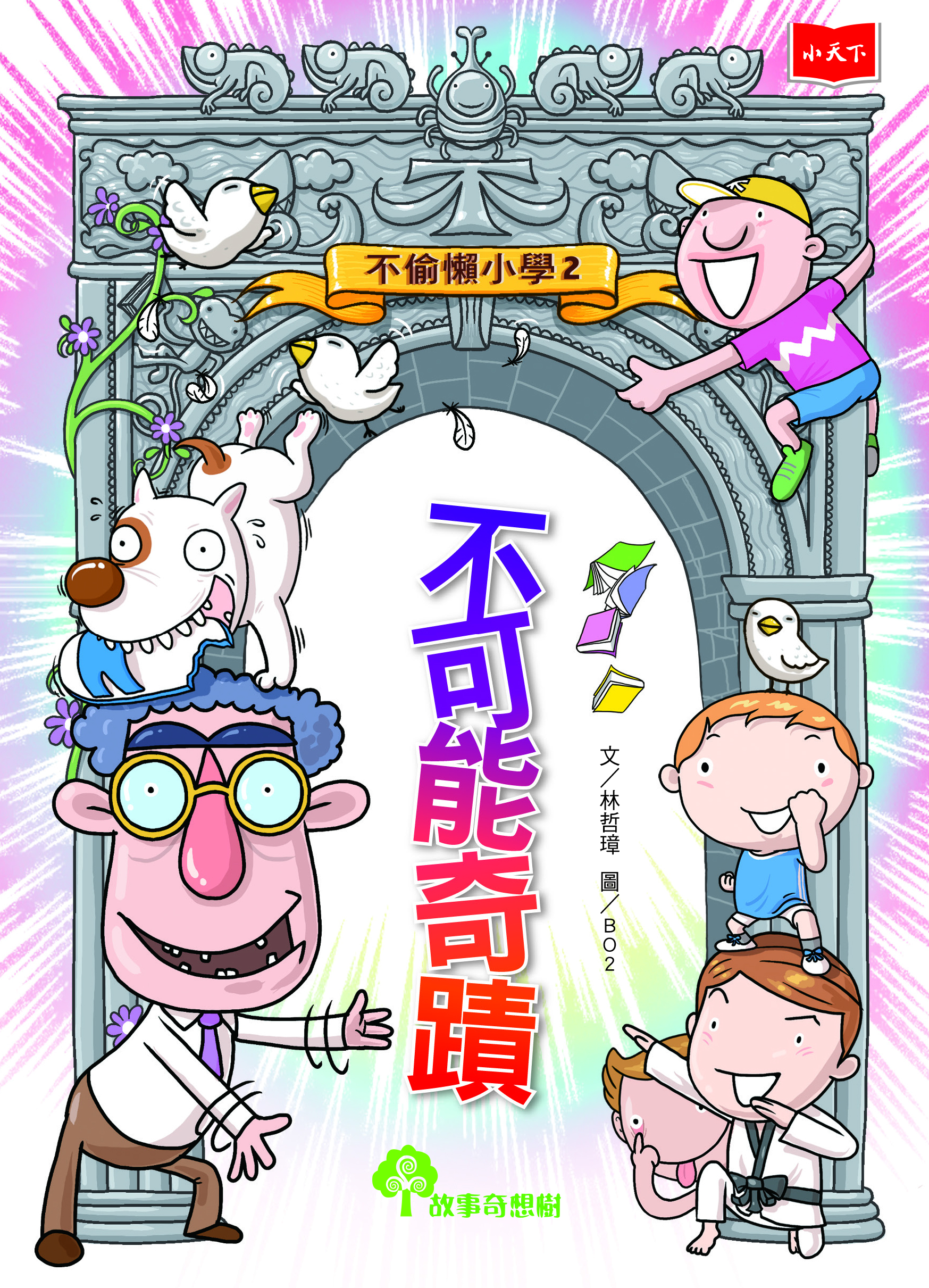 不偷懶小學2：不可能奇蹟