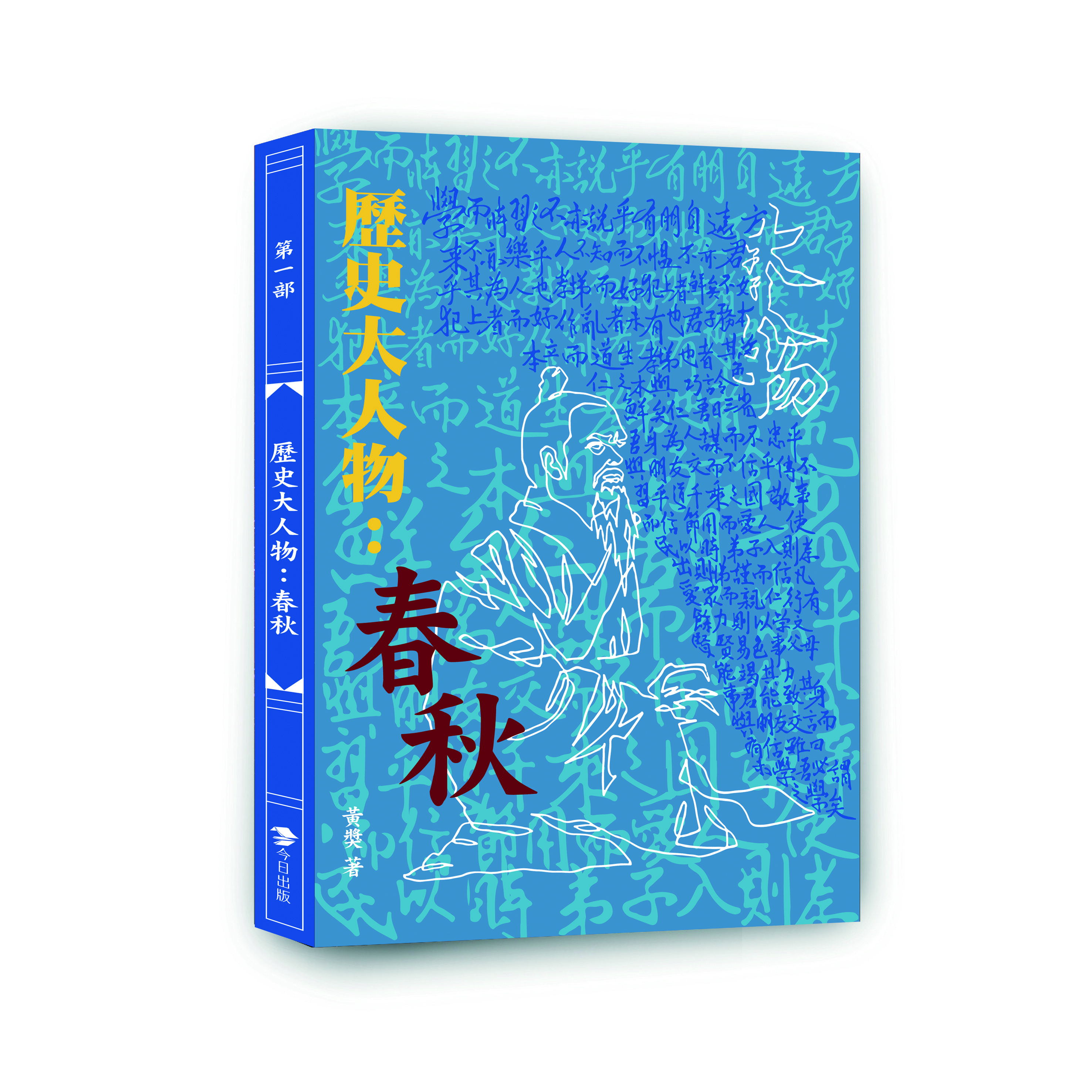 歷史大人物-春秋