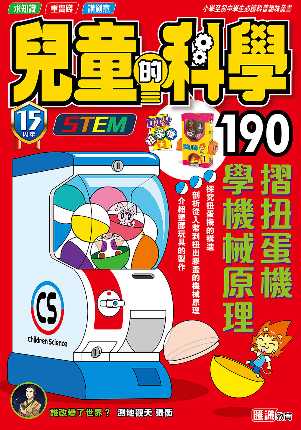 兒童的科學190 - 摺扭蛋機學機械原理