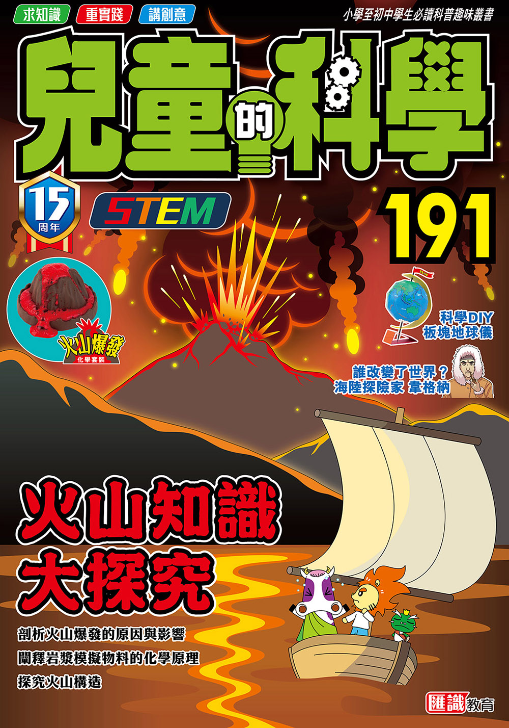 兒童的科學191 - 火山知識大探究