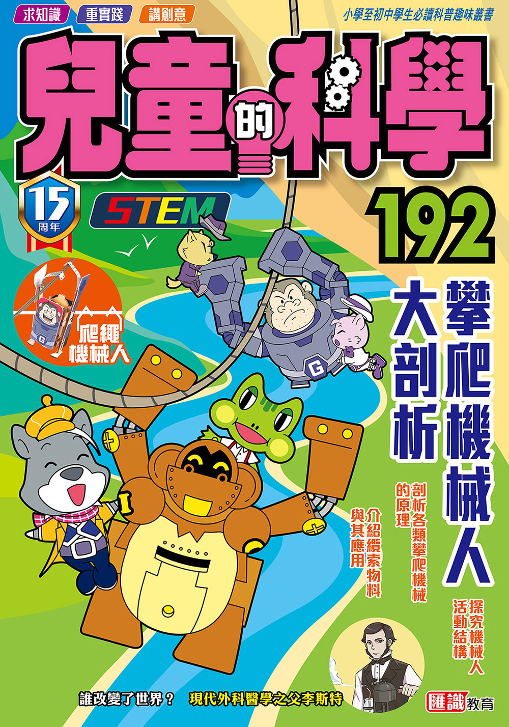 兒童的科學192 - 攀爬機械人大剖析