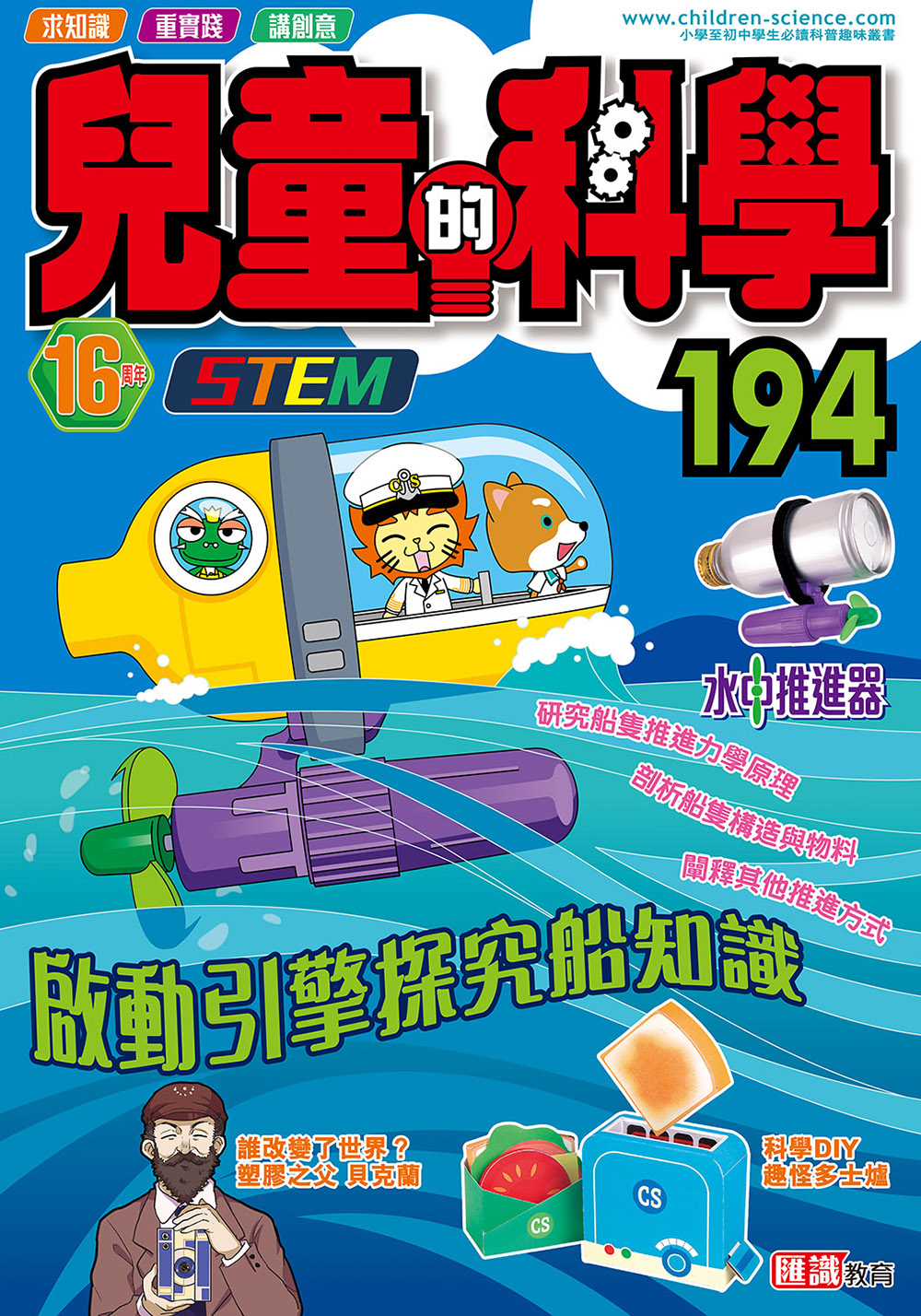 兒童的科學194 - 啟動引擎探究船知識