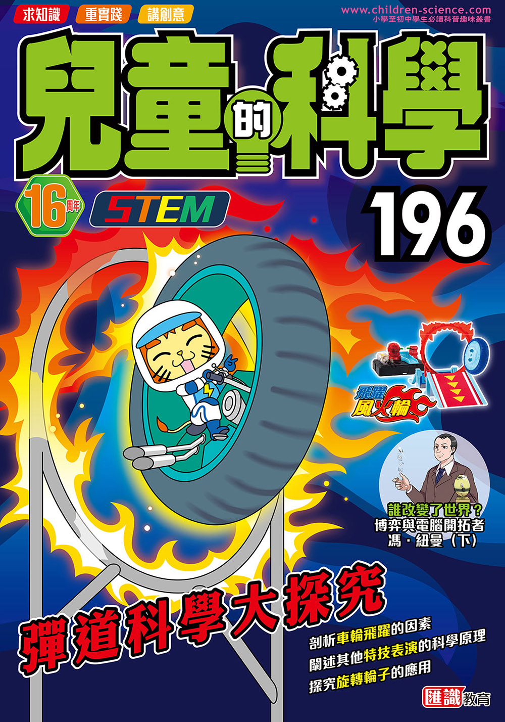 兒童的科學196 - 彈道科學大探究