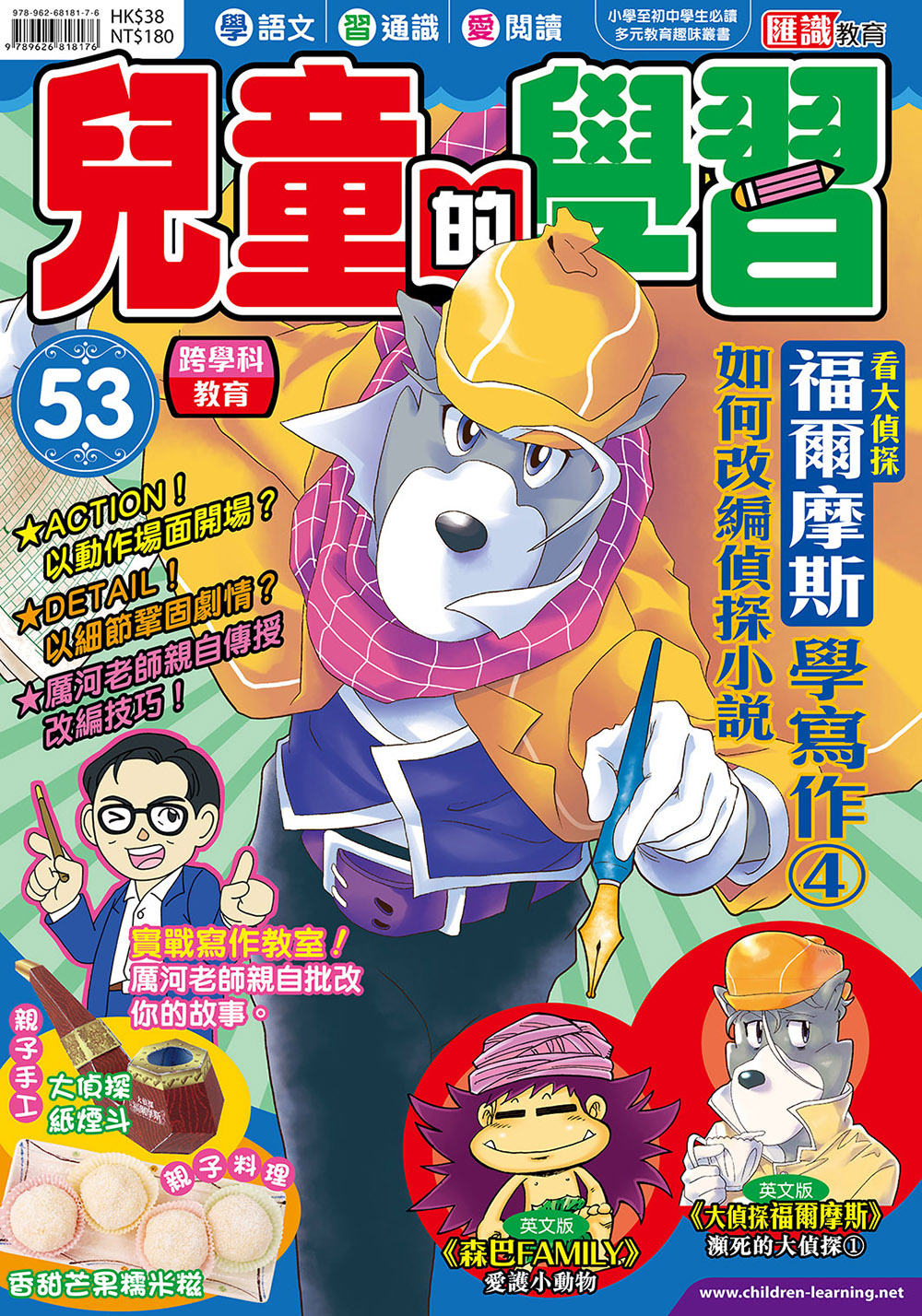 兒童的學習 53- 看福爾摩斯學寫作(4)