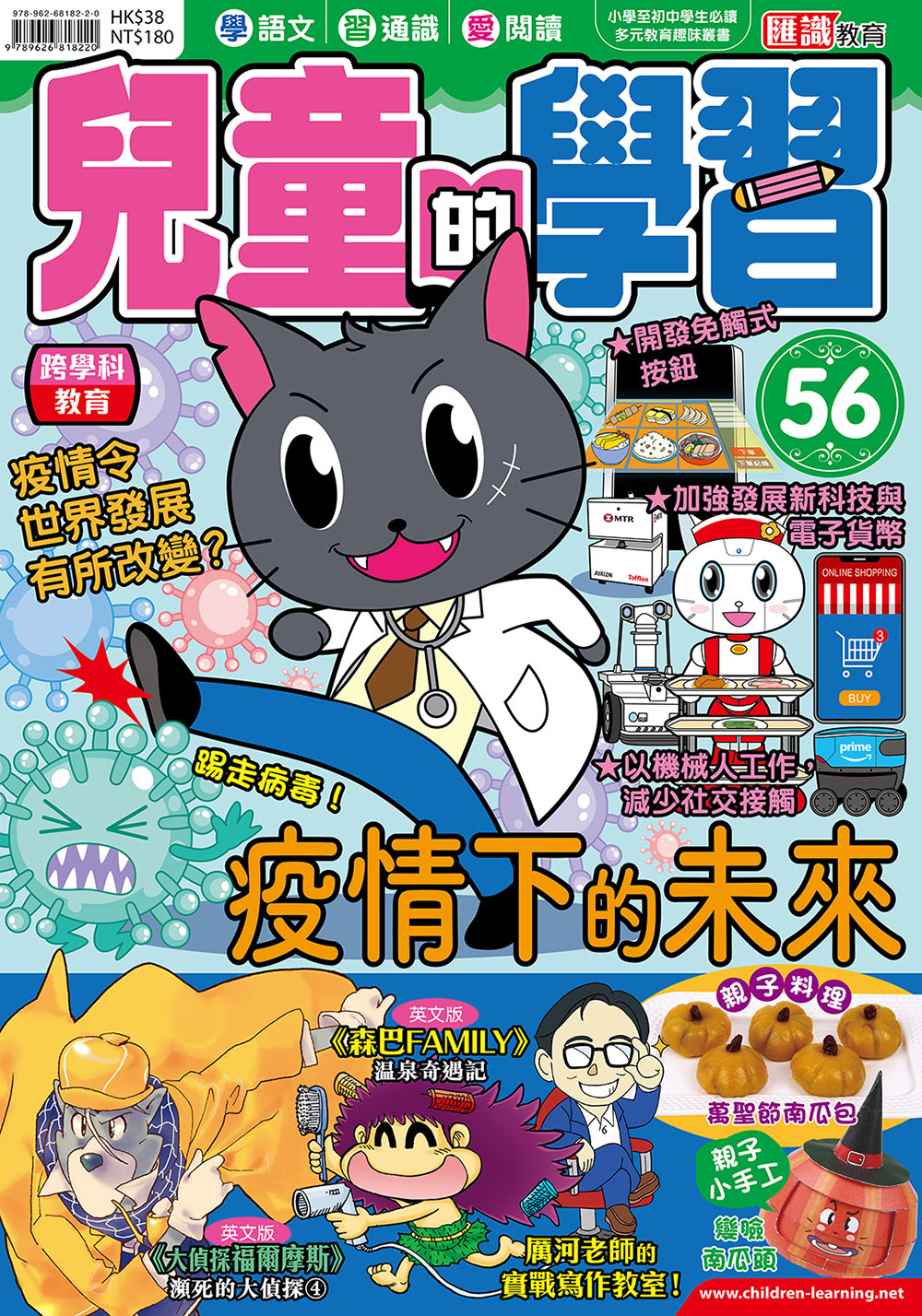 兒童的學習 56- 疫情下的未來