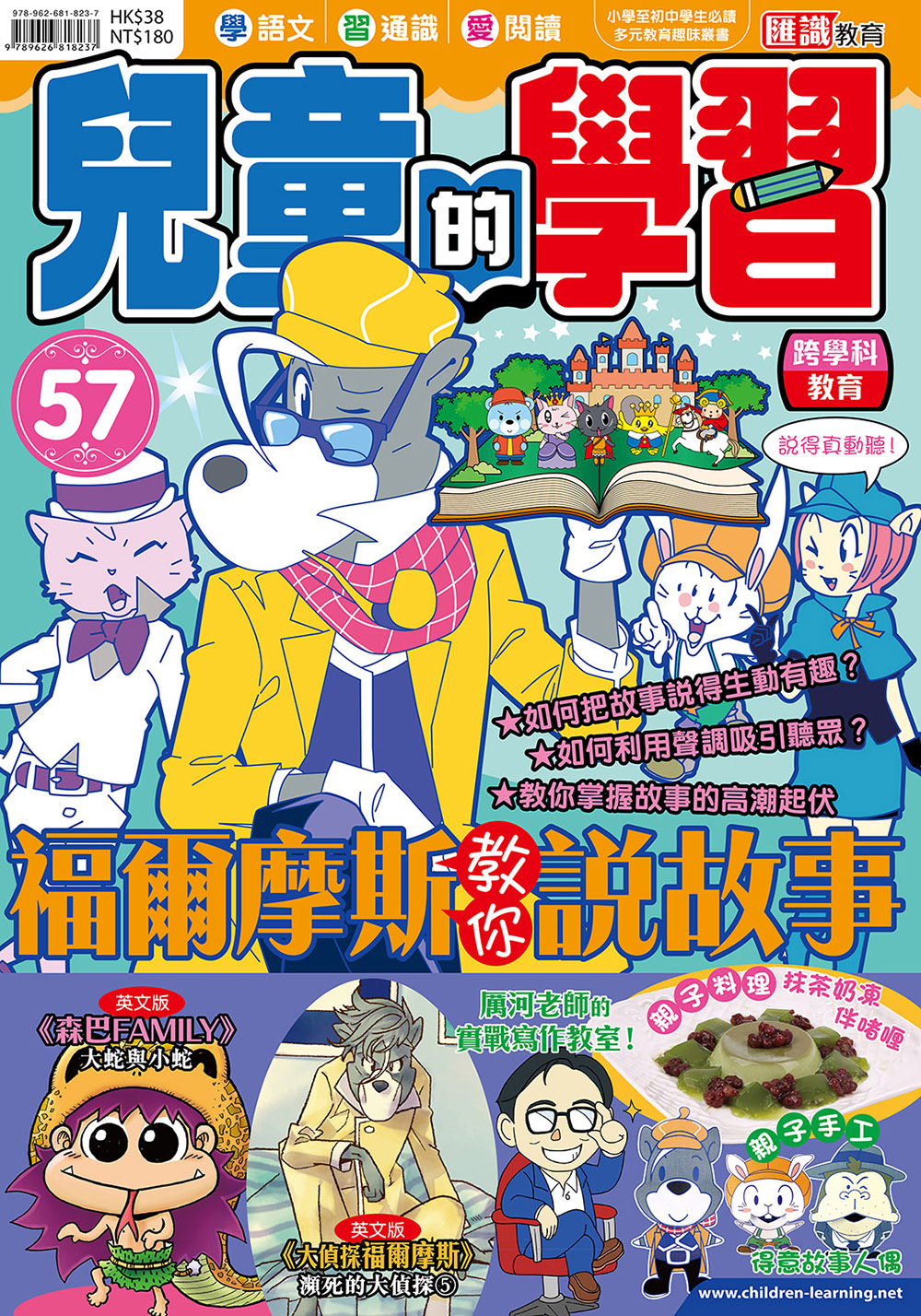 兒童的學習 57- 福爾摩斯教你說故事