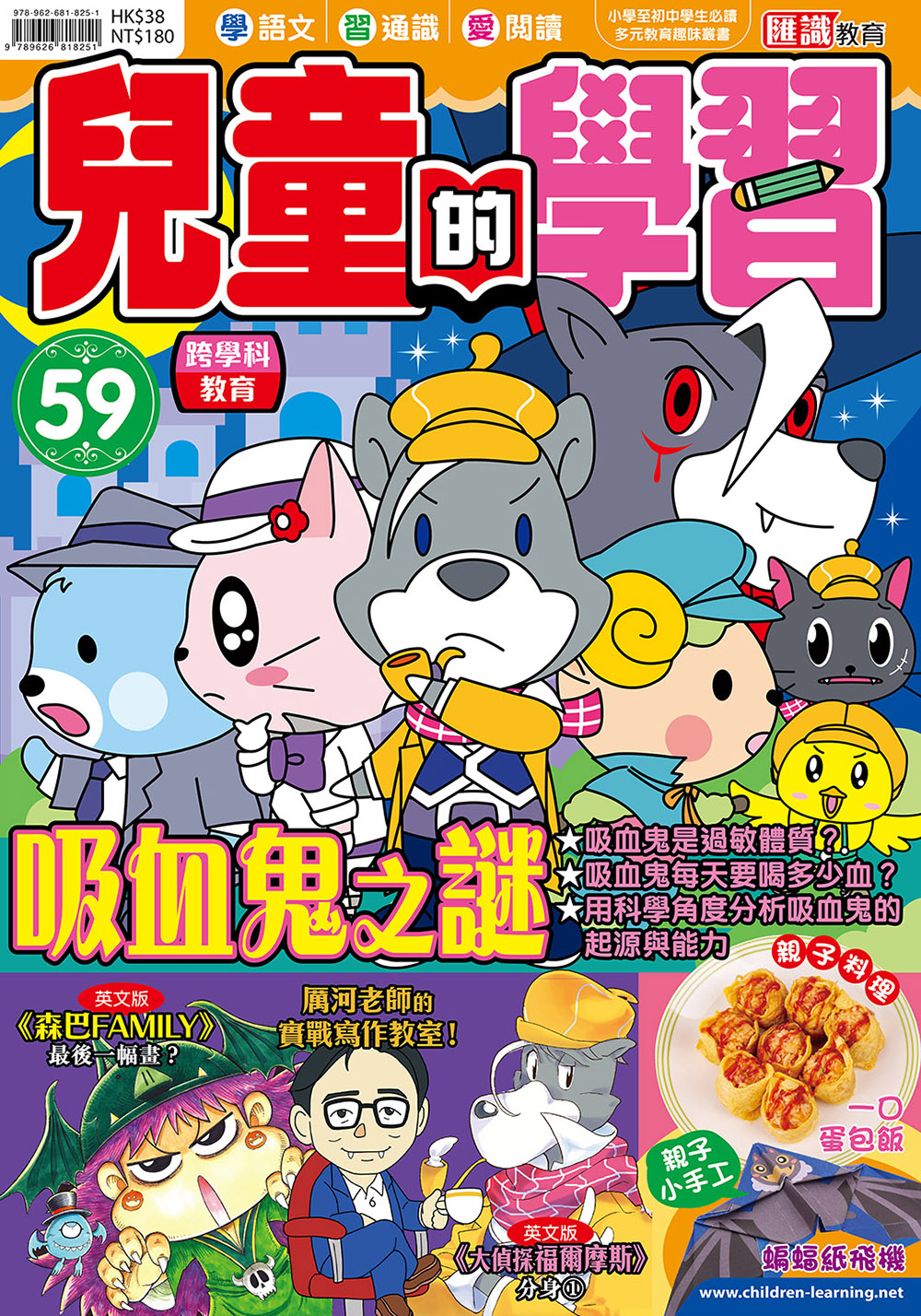 兒童的學習 59- 吸血鬼之謎
