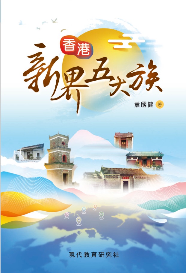 香港新界五大族