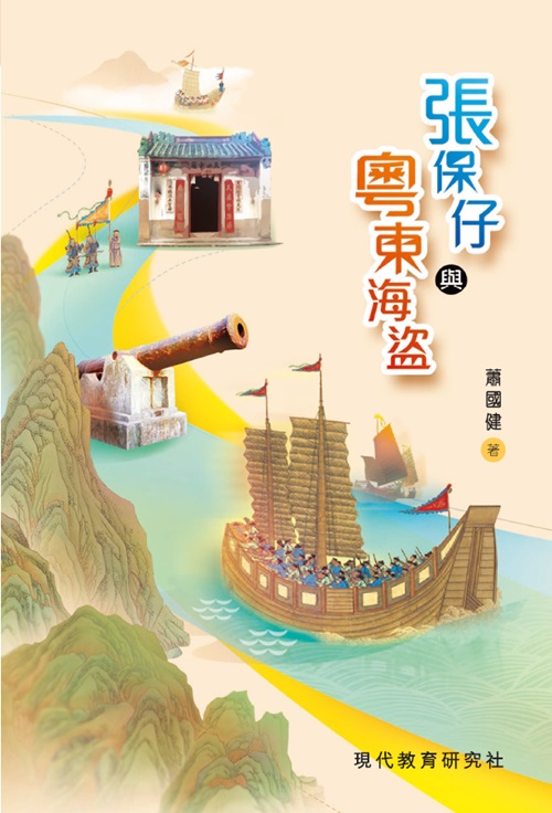 張保仔與粤東海盗