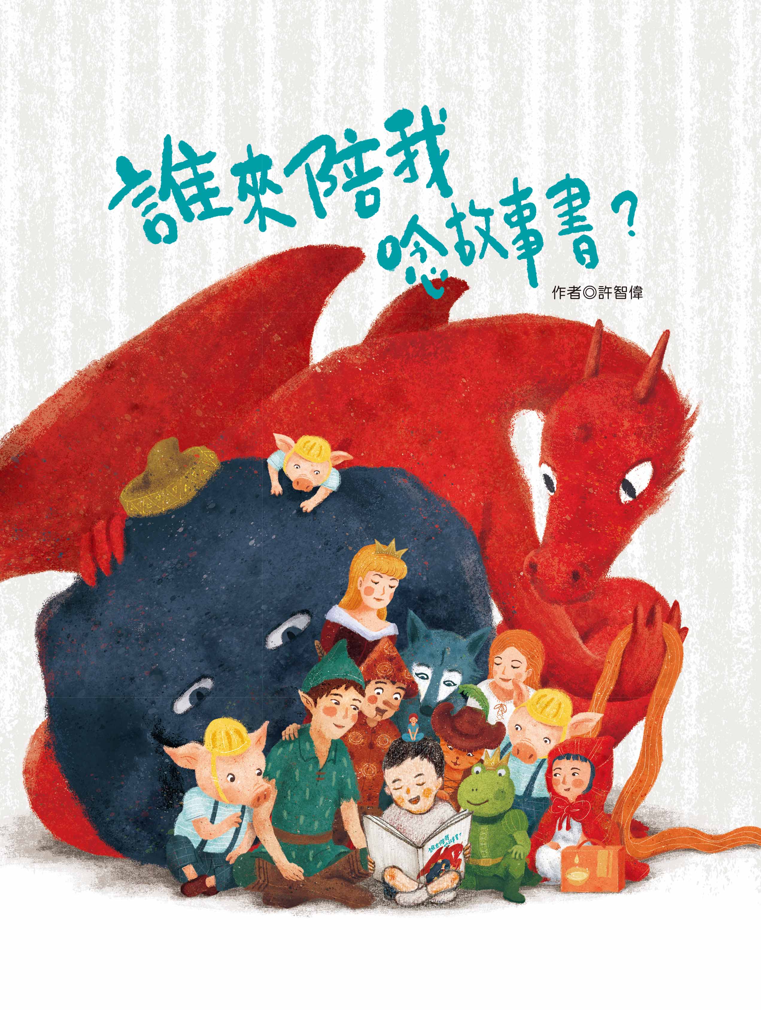 誰來陪我唸故事書