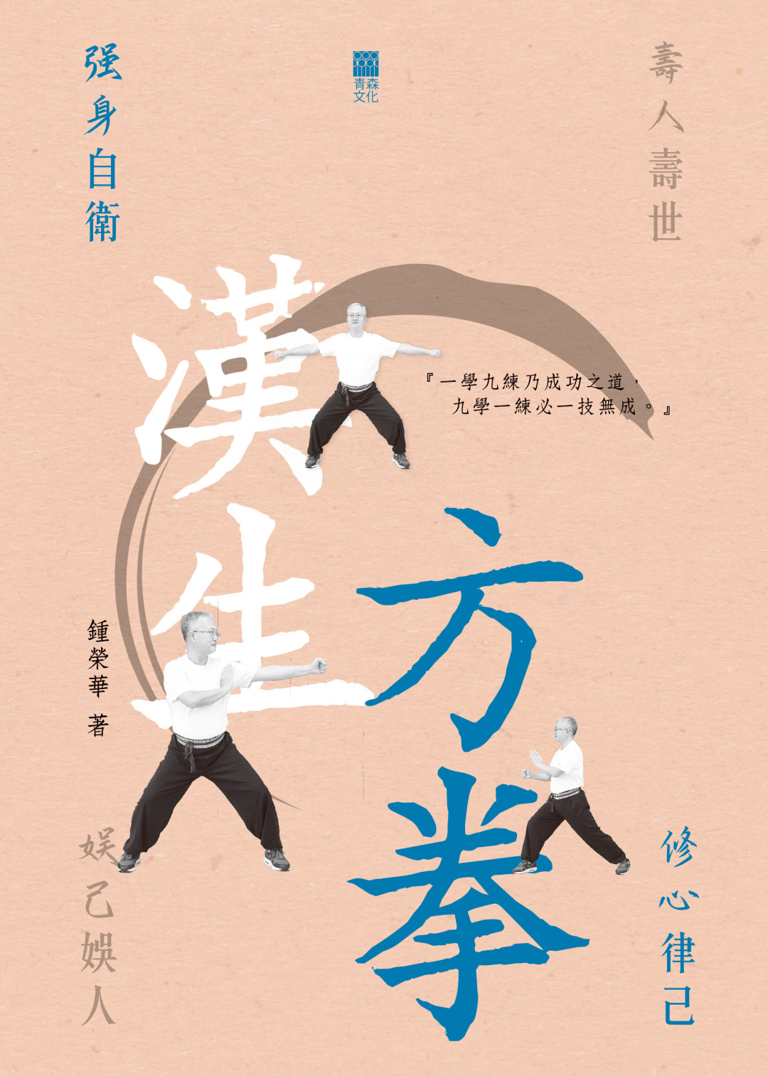漢生方拳