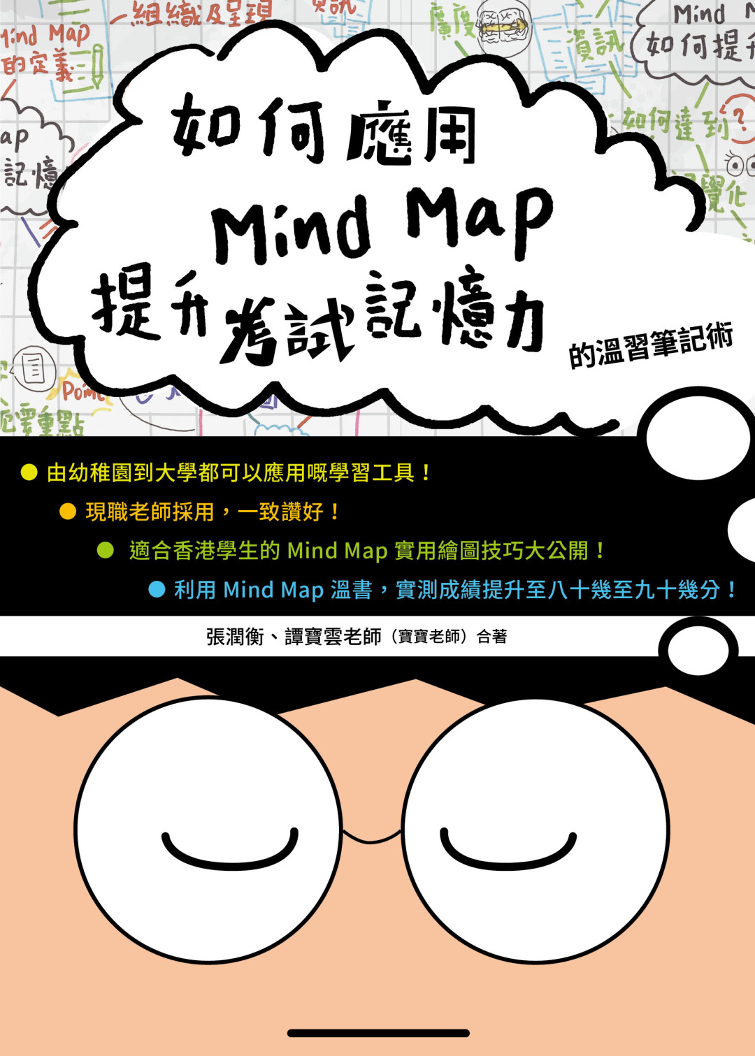 如何應用Mind Map提升考試記憶力的溫習筆記術